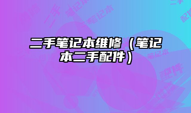 二手筆記本維修（筆記本二手配件）