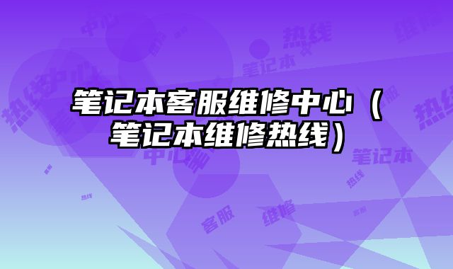 筆記本客服維修中心（筆記本維修熱線）