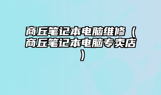 商丘筆記本電腦維修（商丘筆記本電腦專賣店）
