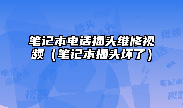 筆記本電話插頭維修視頻（筆記本插頭壞了）
