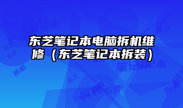 東芝筆記本電腦拆機(jī)維修（東芝筆記本拆裝）
