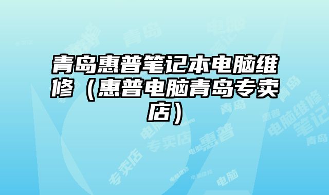青島惠普筆記本電腦維修（惠普電腦青島專賣店）