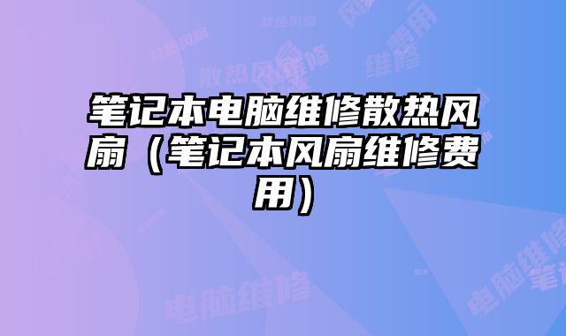 筆記本電腦維修散熱風扇（筆記本風扇維修費用）