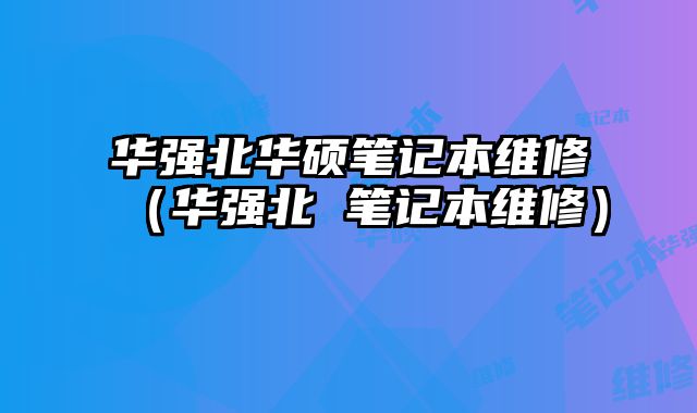 華強北華碩筆記本維修（華強北 筆記本維修）
