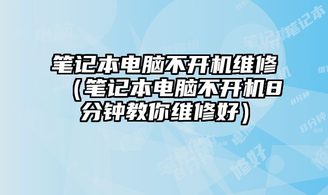 筆記本電腦不開機維修（筆記本電腦不開機8分鐘教你維修好）