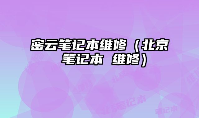 密云筆記本維修（北京 筆記本 維修）