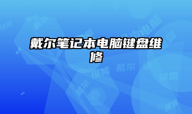 戴爾筆記本電腦鍵盤維修