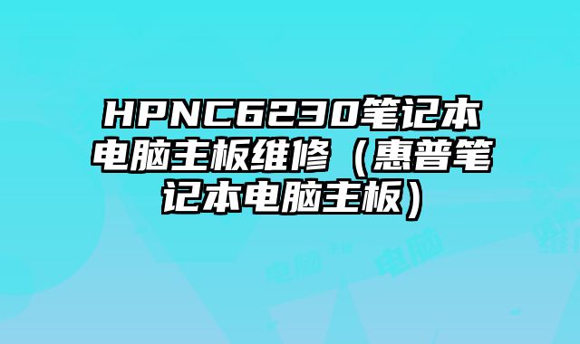 HPNC6230筆記本電腦主板維修（惠普筆記本電腦主板）