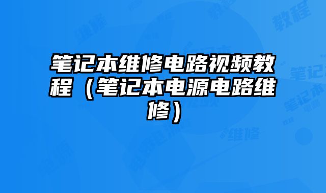 筆記本維修電路視頻教程（筆記本電源電路維修）