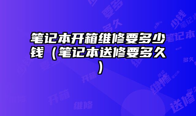 筆記本開箱維修要多少錢（筆記本送修要多久）