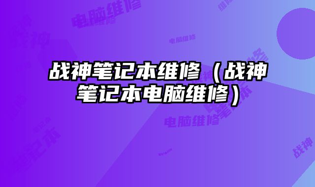 戰神筆記本維修（戰神筆記本電腦維修）