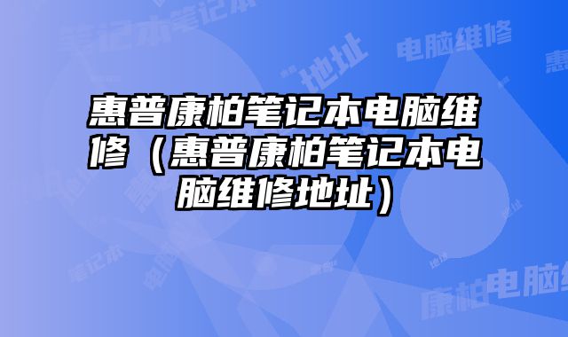 惠普康柏筆記本電腦維修（惠普康柏筆記本電腦維修地址）