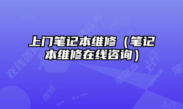 上門筆記本維修（筆記本維修在線咨詢）
