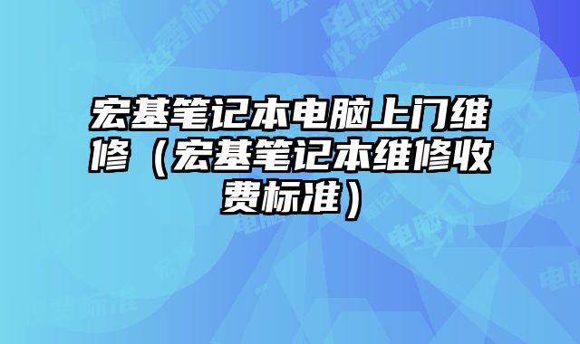 宏基筆記本電腦上門維修（宏基筆記本維修收費標準）