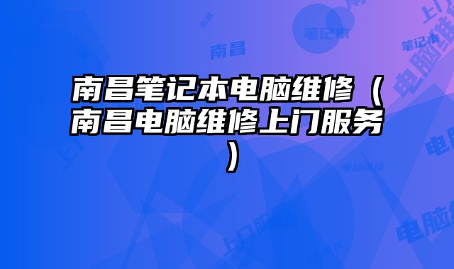 南昌筆記本電腦維修（南昌電腦維修上門服務）