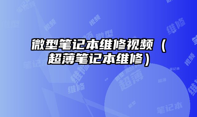 微型筆記本維修視頻（超薄筆記本維修）