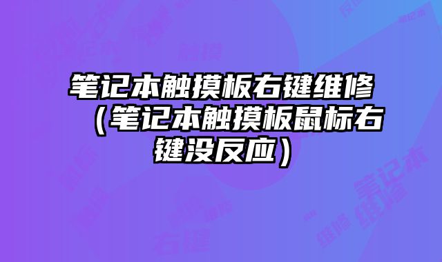 筆記本觸摸板右鍵維修（筆記本觸摸板鼠標(biāo)右鍵沒反應(yīng)）