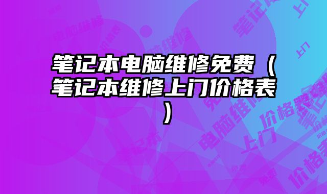 筆記本電腦維修免費（筆記本維修上門價格表）