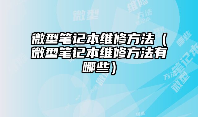 微型筆記本維修方法（微型筆記本維修方法有哪些）