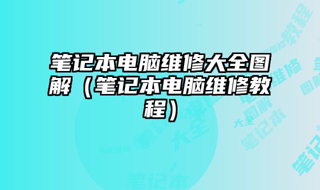 筆記本電腦維修大全圖解（筆記本電腦維修教程）