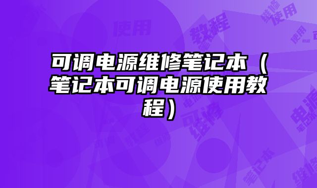 可調電源維修筆記本（筆記本可調電源使用教程）