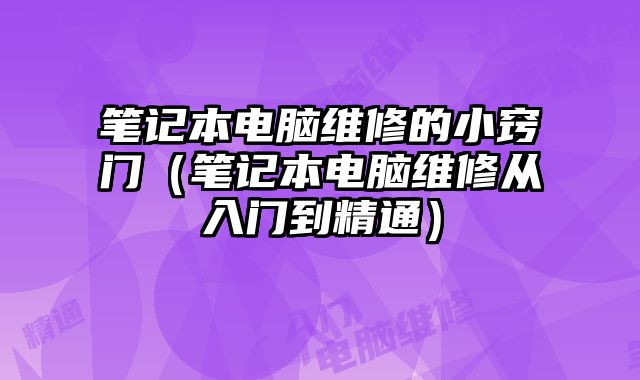 筆記本電腦維修的小竅門（筆記本電腦維修從入門到精通）