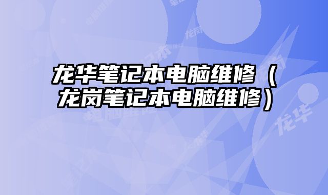龍華筆記本電腦維修（龍崗筆記本電腦維修）