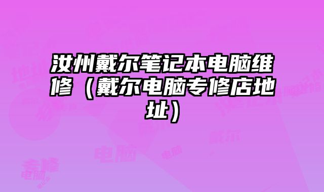 汝州戴爾筆記本電腦維修（戴爾電腦專修店地址）