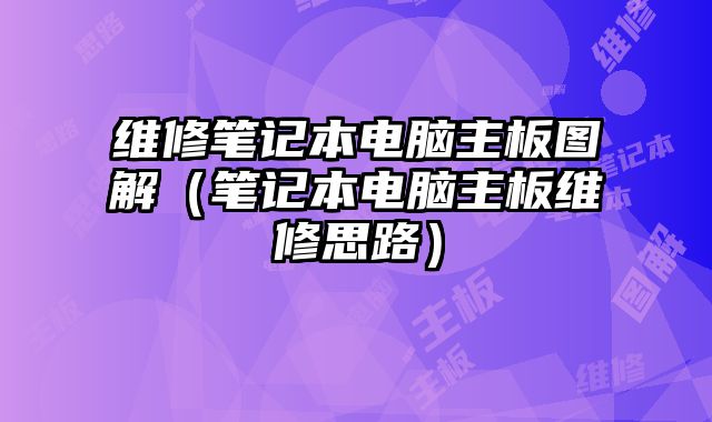 維修筆記本電腦主板圖解（筆記本電腦主板維修思路）