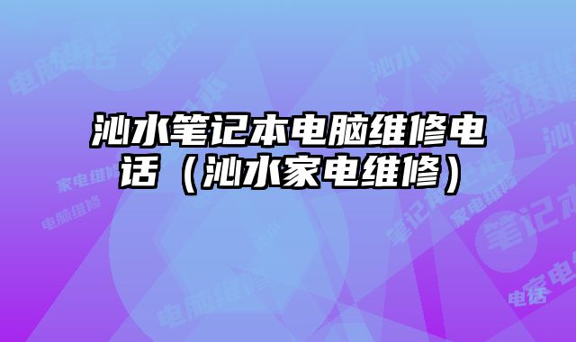 沁水筆記本電腦維修電話（沁水家電維修）