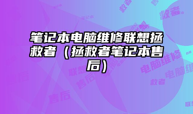 筆記本電腦維修聯想拯救者（拯救者筆記本售后）