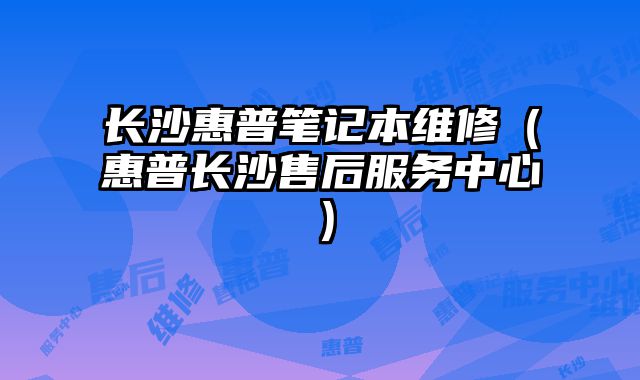 長沙惠普筆記本維修（惠普長沙售后服務中心）