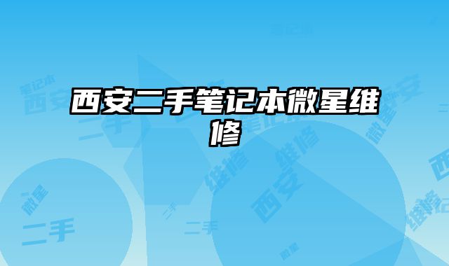 西安二手筆記本微星維修