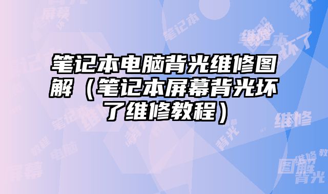 筆記本電腦背光維修圖解（筆記本屏幕背光壞了維修教程）