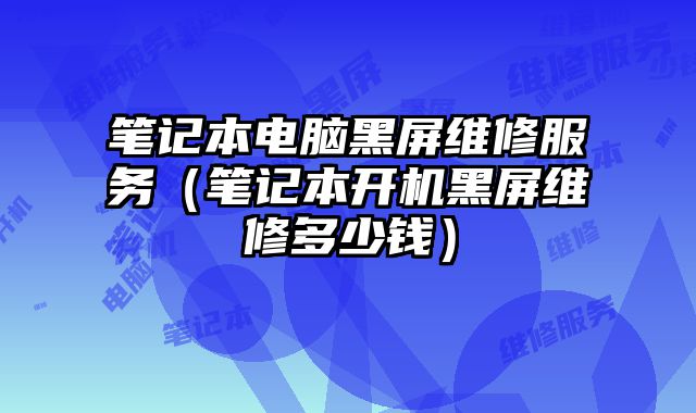 筆記本電腦黑屏維修服務（筆記本開機黑屏維修多少錢）