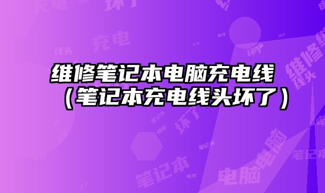 維修筆記本電腦充電線（筆記本充電線頭壞了）