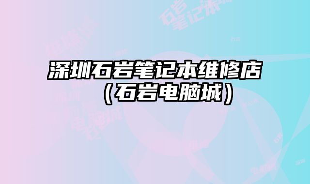 深圳石巖筆記本維修店（石巖電腦城）