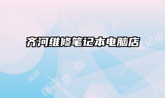 齊河維修筆記本電腦店
