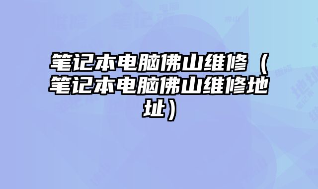 筆記本電腦佛山維修（筆記本電腦佛山維修地址）