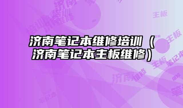 濟南筆記本維修培訓（濟南筆記本主板維修）
