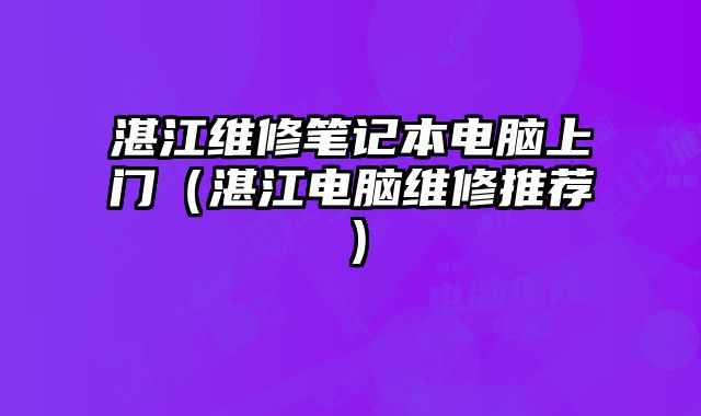 湛江維修筆記本電腦上門（湛江電腦維修推薦）