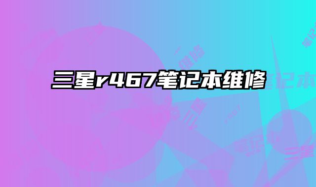 三星r467筆記本維修