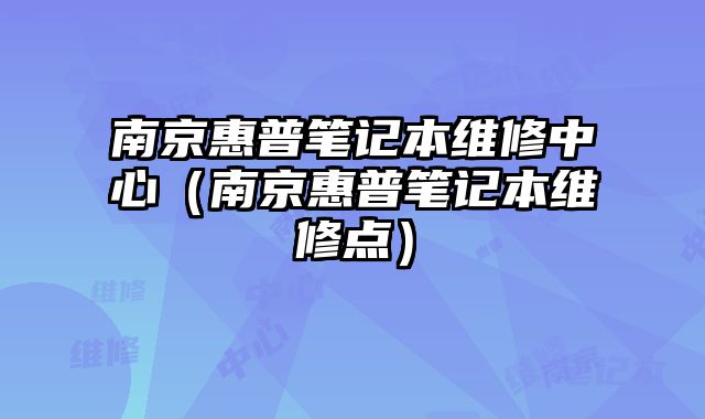 南京惠普筆記本維修中心（南京惠普筆記本維修點(diǎn)）
