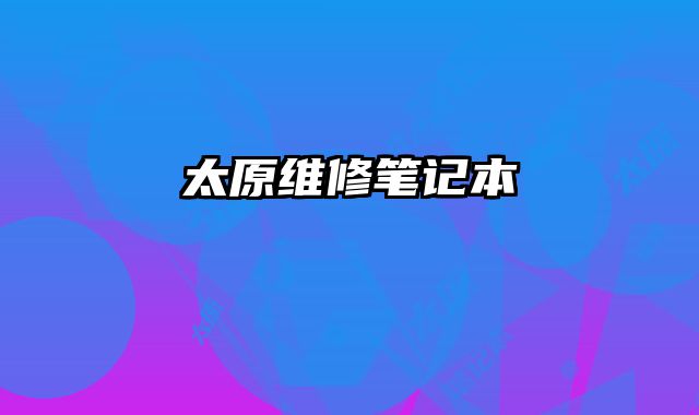 太原維修筆記本