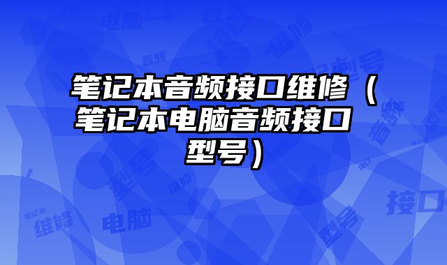 筆記本音頻接口維修（筆記本電腦音頻接口 型號）