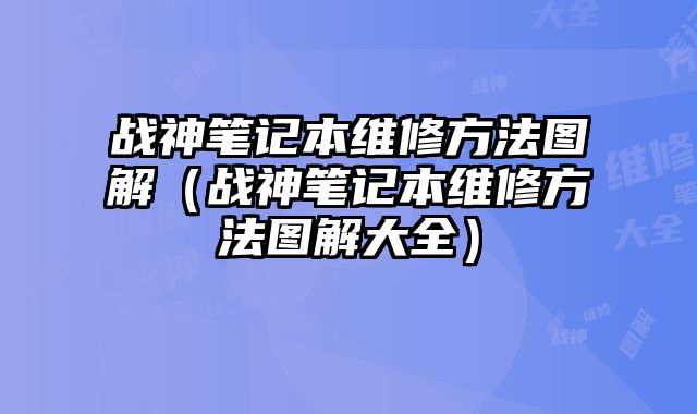 戰神筆記本維修方法圖解（戰神筆記本維修方法圖解大全）