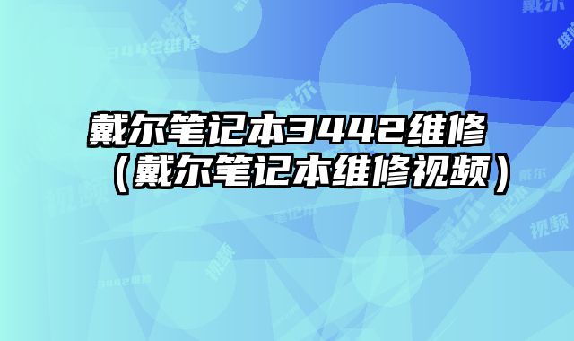 戴爾筆記本3442維修（戴爾筆記本維修視頻）