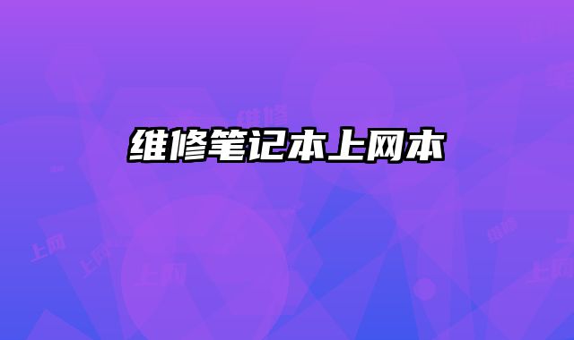 維修筆記本上網(wǎng)本
