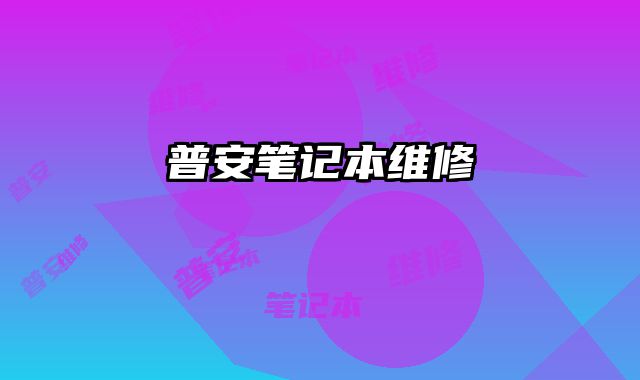 普安筆記本維修