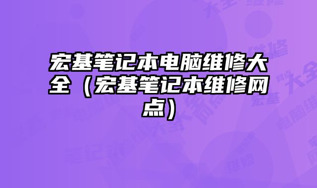 宏基筆記本電腦維修大全（宏基筆記本維修網(wǎng)點(diǎn)）